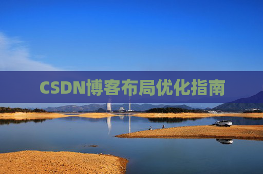 CSDN博客布局优化指南